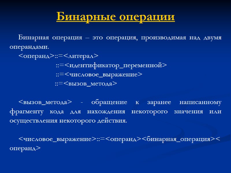 Бинарные операции Бинарная операция – это операция, производимая над двумя операндами. <операнд>::=<литерал>  